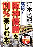 <痛快!ぶっちぎり5>阪神優勝を120%楽しむ本