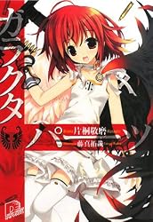 ガラクタ・パーツ (集英社スーパーダッシュ文庫)