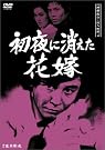 探偵神津恭介の殺人推理4~初夜...