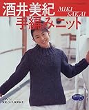 酒井美紀手編みニット―スタイリッシュな秋冬ニットを満載 (レディブティックシリーズ (1472))-