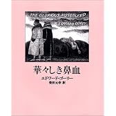 華々しき鼻血