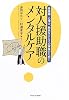 対人援助職のメンタルケア―看護師、心理士、教員などとその家族のために