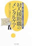 対人援助職のメンタルケア―看護師、心理士、教員などとその家族のために