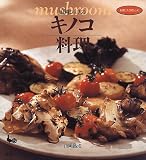 山岡シェフのキノコ料理 (お気に入りのレシピ)