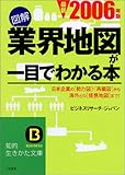 図解 業界地図が一目でわかる本―日本企業の「勢力図」・「再編図」から海外との「提携地図」まで!〈最新2006年版〉 (知的生きかた文庫)