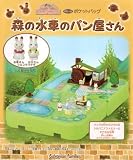 シルバニアファミリー 人形・家具セット ポケットバッグ森の水車のパン屋さん