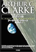 渇きの海 (ハヤカワ文庫 SF ハヤカワ名作セレクション)