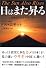 日はまた昇る 日本のこれからの15年