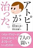 アトピーが治った。