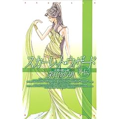 �X�J�[���b�g�E�E�B�U�[�h�O�`�\�V�g���~�肽�� (C�ENOVELS�t�@���^�W�A)