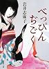 べっぴんぢごく (新潮文庫)