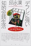 デフレに強い知的金銭生活