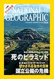NATIONAL GEOGRAPHIC (ナショナル ジオグラフィック) 日本版 2006年 10月号 [雑誌]