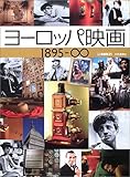 ヨーロッパ映画 1895~∞ ([MOOK21]シリーズ)