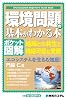 ポケット図解 環境問題の基本がわかる本―地球との共生と持続可能な発展、エコシステムを生きる知恵! Shuwasystem Beginner&rsquo;s Guide Book