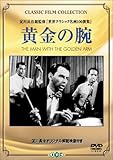 黄金の腕 [DVD]