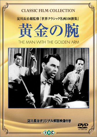 黄金の腕 [DVD]