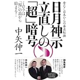 骨なし日本からの垂直転換 日月神示 立直しの「超」暗号  ミロクは「福」の島から始まる!