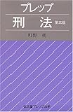 書評 プレップ刑法 (弘文堂プレップ法学) by Tetsu Okamoto