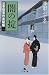 澤田 ふじ子: 闇の掟―公事宿事件書留帳〈1〉 (幻冬舎文庫)