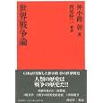 世界戦争論<br>仲小路 彰著 <br>国書刊行会<br>5775円<br>ISBN:9784336053367