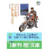 バイクの島、マン島に首ったけ。―出たとこ勝負のバイク旅・海外編 (エイ文庫)