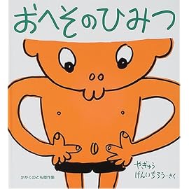 おへそのひみつ (かがくのとも傑作集―わくわくにんげん)
