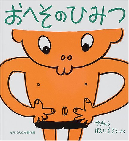 おへそのひみつ (かがくのとも傑作集―わくわくにんげん)