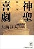 神聖喜劇〈第1巻〉 (光文社文庫)