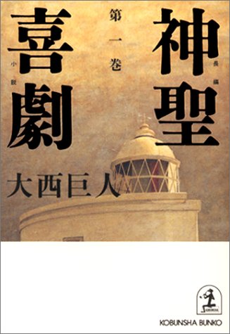 神聖喜劇〈第1巻〉 (光文社文庫)