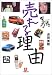 売れる理由 (小学館文庫)