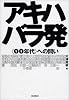 アキハバラ発〈00年代〉への問い