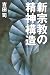 新宗教の精神構造