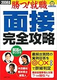 面接完全攻略〈2006年度〉―勝つ!就職 (就職合格虎の巻)-