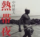 熱帯夜