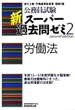 公務員試験新スーパー過去問ゼミ〈2〉労働法