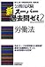 公務員試験新スーパー過去問ゼミ〈2〉労働法