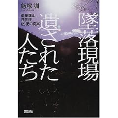 墜落現場 遺された人たち―御巣鷹山、日航機123便の真実