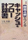 資金4表でつくる キャッシュ・フロー計算書 (CK BOOKS)-