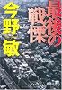 最後の戦慄 (徳間文庫)