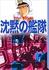 沈黙の艦隊（7） (講談社漫画文庫)