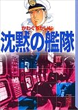 沈黙の艦隊（7） (講談社漫画文庫)
