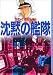 沈黙の艦隊 (7) (講談社漫画文庫)
