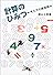 計算のひみつ―考え方の練習帳