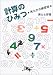 計算のひみつ―考え方の練習帳
