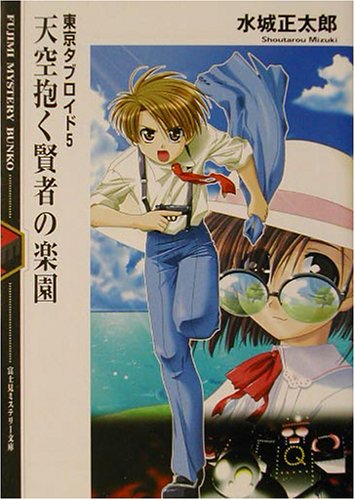 Cover image : 天空抱く賢者の楽園―東京タブロイド〈5〉 (富士見ミステリー文庫)