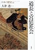 道長と宮廷社会 (日本の歴史)