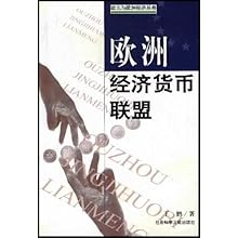 欧洲经济货币联盟\/欧元与欧洲经济丛书(欧元与