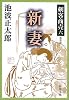 新妻 (新潮文庫―剣客商売)