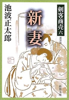新妻 (新潮文庫―剣客商売)